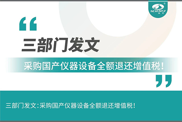 三部門發文采購國產儀器設備全額退還增值稅！