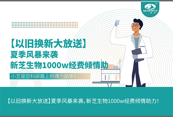 【以舊換新大放送】夏季風暴來襲，新芝生物1000w經費傾情助力！