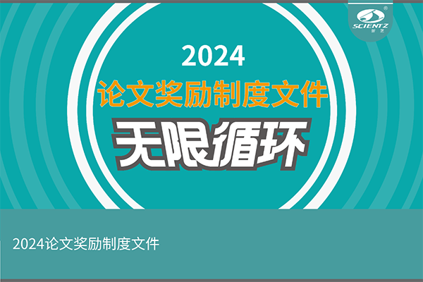 2024年度新芝生物論文獎勵活動來襲！