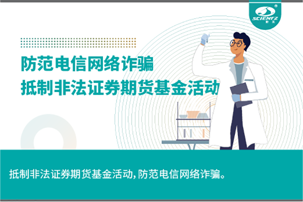 《抵制非法證券期貨基金活動，防范和打擊非法集資，防范電信網絡詐騙》
