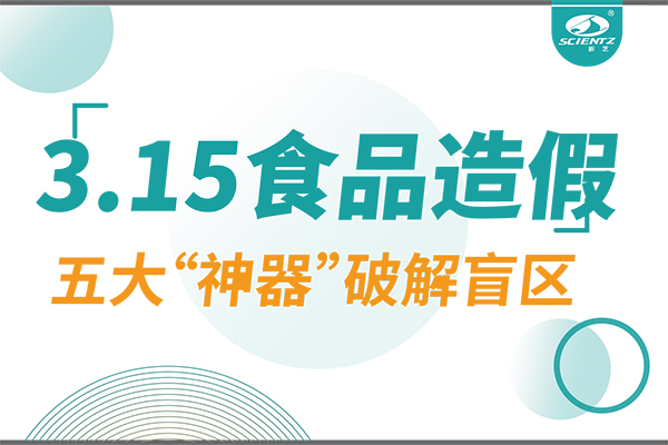 3.15曝光食品造假？新芝生物五大“神器”破解安全盲區！