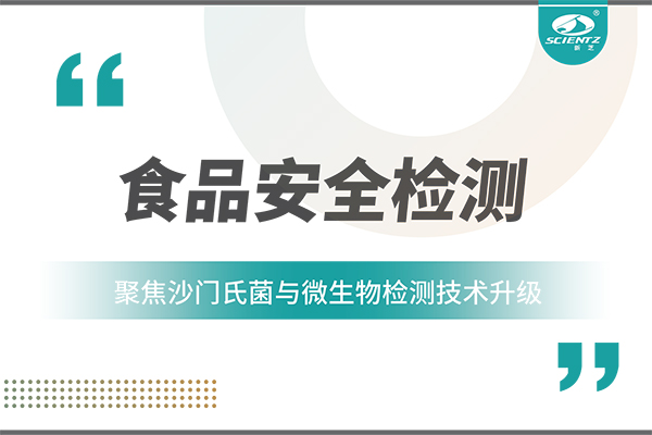 食品安全檢測(cè)新趨勢(shì)：聚焦沙門(mén)氏菌與微生物檢測(cè)技術(shù)升級(jí)