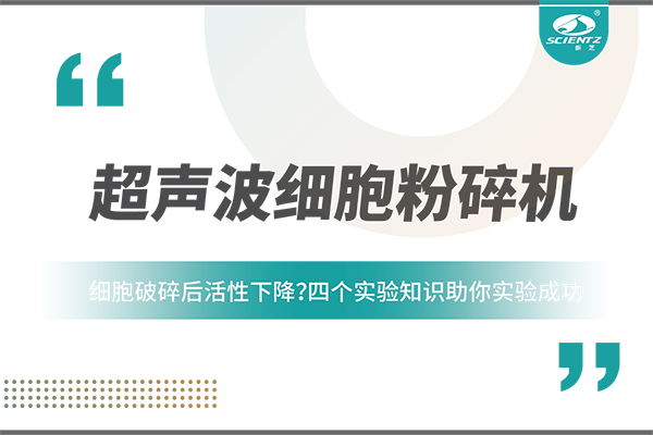 細胞破碎后活性下降？四個實驗知識助你實驗成功