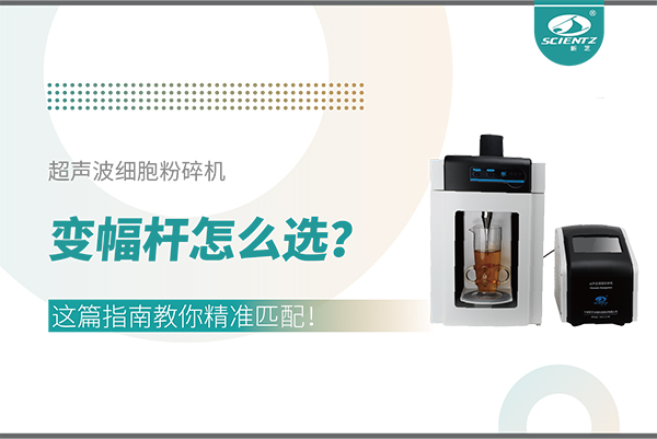 超聲波細胞粉碎機變幅桿怎么選？這篇指南教你精準匹配！