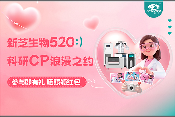 與新芝儀器CP合影贏現金紅包！520科研浪漫基金限量放送~