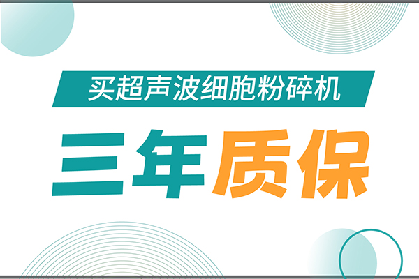 匠心承諾！新芝生物為超聲波細胞粉碎機用戶提供三年無憂保障！
