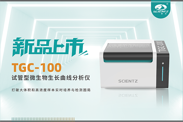 新品上市 | TGC-100：讓微生物生長曲線分析更高效、更精準、更自由！