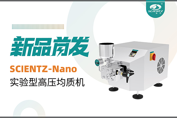 新品首發 | 新芝生物SCIENTZ-Nano高壓均質機，咨詢享特惠