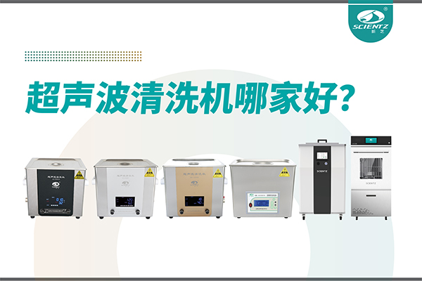 超聲波清洗機哪家好？專業超聲波清洗機廠家-寧波新芝生物
