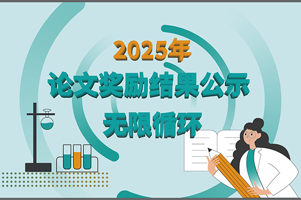 【2025年新芝生物第三季度科研獎勵公示】多領域突破，再攀高峰！