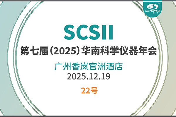 華南科研集結號！新芝生物邀您共赴2025科學儀器年會