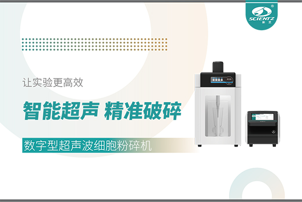 智能超聲，精準破碎——數字型超聲波細胞粉碎機讓實驗更高效