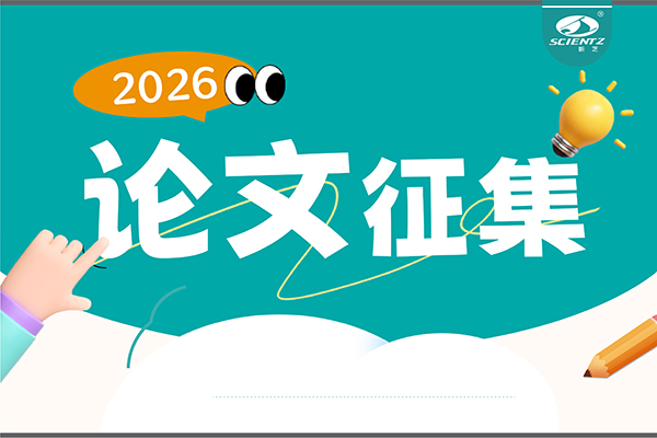 用新芝儀器發論文，現金獎勵直達！2026年度獎勵細則全公布