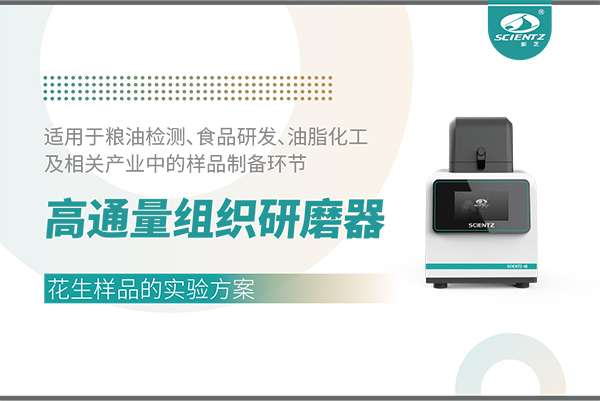 高通量組織研磨器處理花生樣品的實驗方案