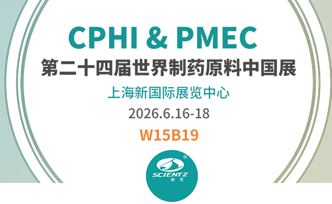 邀請(qǐng)函 | 2026CPHI & PMEC上海制藥展，新芝邀您相見(jiàn)！